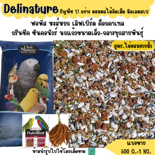 **ไม่มีฮวยมั้ว** Delinature ธัญพืช 17 อย่าง อาหารนกฟอพัส เลิฟเบิร์ด ค็อกคาเทล (500 G. - 1 KG.)