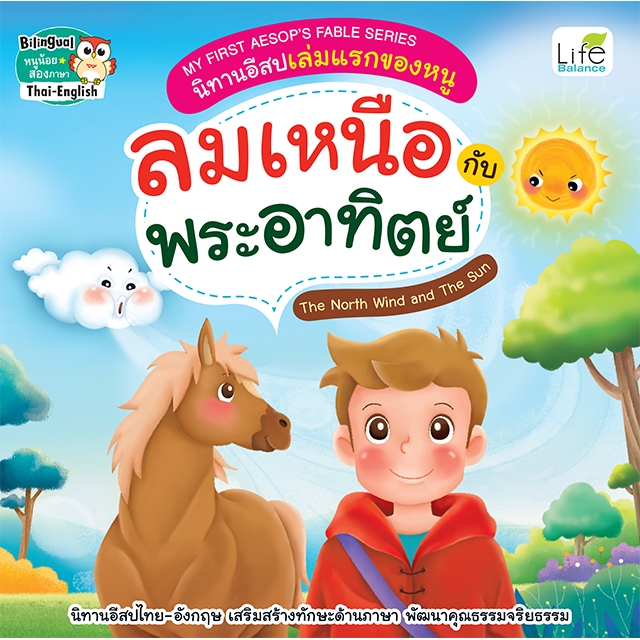 INSPAL : หนังสือ MY FIRST AESOP’S FABLE SERIES นิทานอีสปเล่มแรกของหนู ลมเหนือกับพระอาทิตย์ 9786163814395 (Life Balance)
