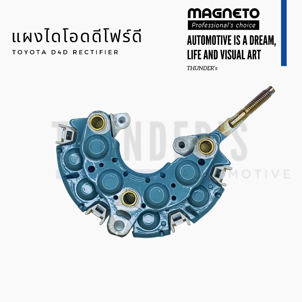 [ ราคาสมาชิกเริ่มต้น 260 ] Magneto แผงไดโอด D4D Tiger Vios G1 โตโยต้า ไทเกอร์ ไดตะกร้อ หลักแบน 6 มิล เบอร์ 10 8 เม็ด