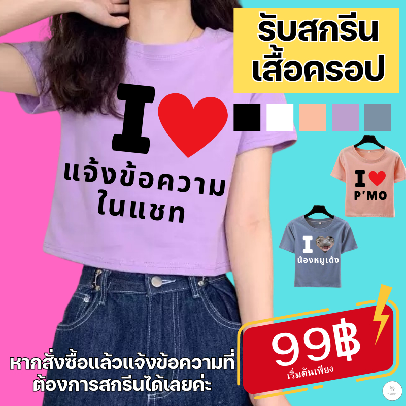 เสื้อสกรีนลาย I LOVE สามารถเพิ่มรูปในหัวใจ เพิ่มคำได้ เสื้อครอป เสื้อยืดผู้หญิง สีพื้น เนื้อผ้านุ่มลื่นใส่สบาย