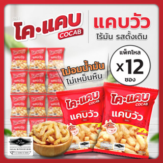 แคบวัว แคปวัว หนังปอง หนังโคขุน สูตรไร้มัน ตราโคแคบ (บรรจุ 1…