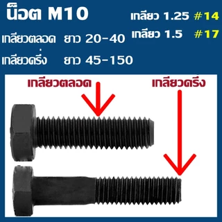 (แพ็ค1-2 ตัว) สกรูมิลดำ หัวหกเหลี่ยม M10 เกลียว 1.25 และ 1.5 (เบอร์14 และ เบอร์17) ยาว 15-150 mm เกรด 8.8 #น็อตมิลดำ