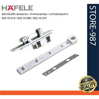 HAFELE เฮเฟเล่ อุปกรณ์เสริม Accessories จุดหมุนบนเปิดสองทาง …