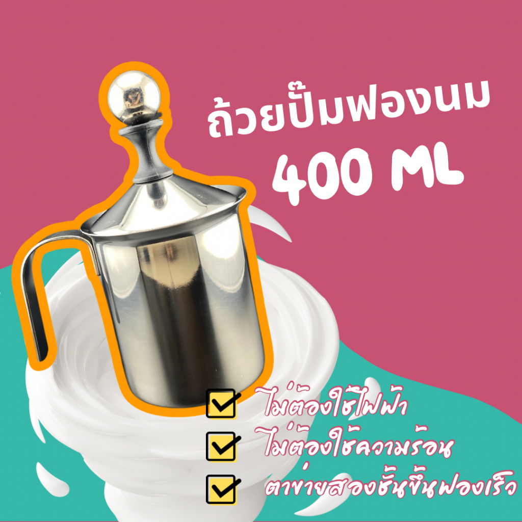 [พร้อมส่ง] แก้วปั๊มฟองนม ที่ตีฟองนม ที่ทำฟองนม ไม่ใช้ไฟฟ้า ตะแกรงตีฟองนม สแตนเลส Milk frother 400cc 400ml