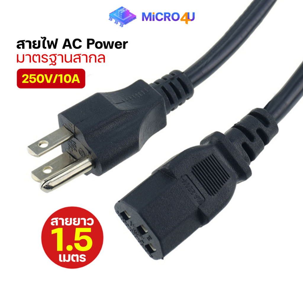 สายไฟ AC Power มาตรฐานอเมริกา 250V/10A 3 รู ยาว 1.5 เมตร สำหรับต่อคอมพิวเตอร์ หน้าจอคอม จอมอนิเตอร์