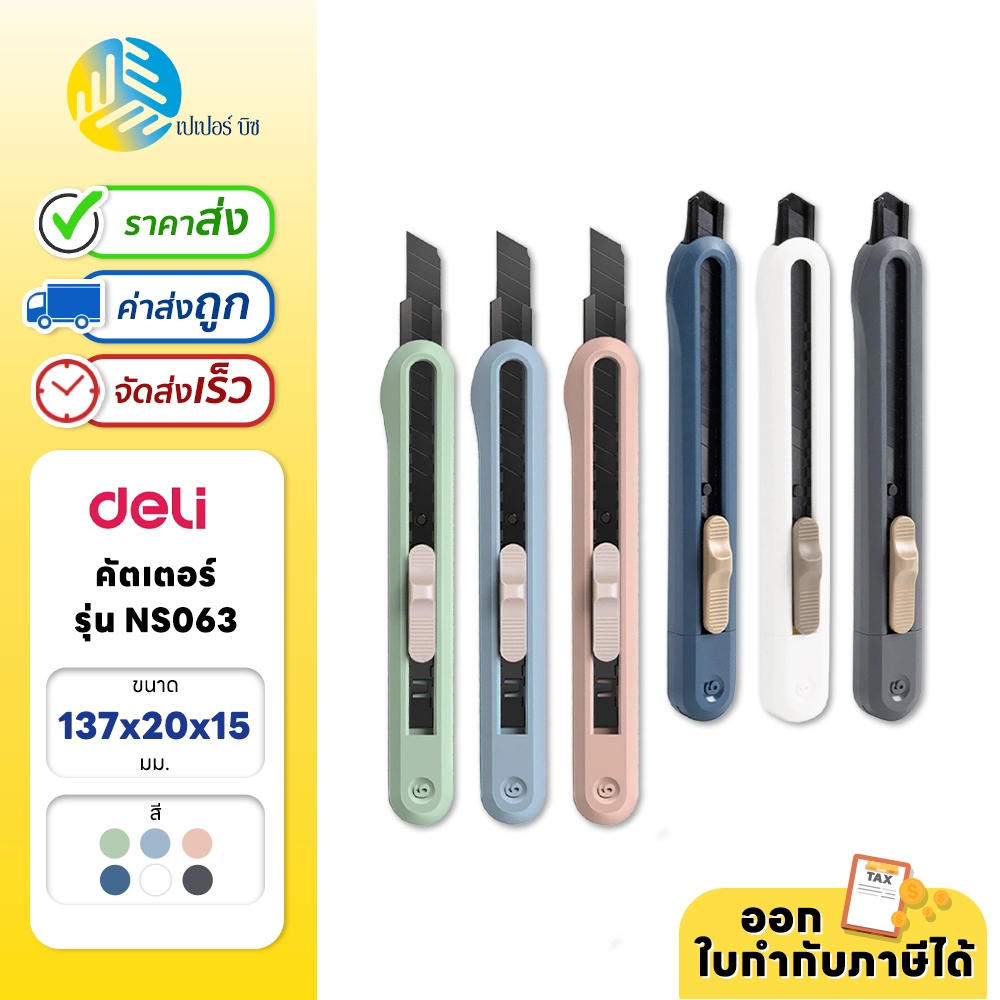 Deli คัตเตอร์ คัตเตอร์เล็ก ใบมีดสีดำ รุ่น NS063
