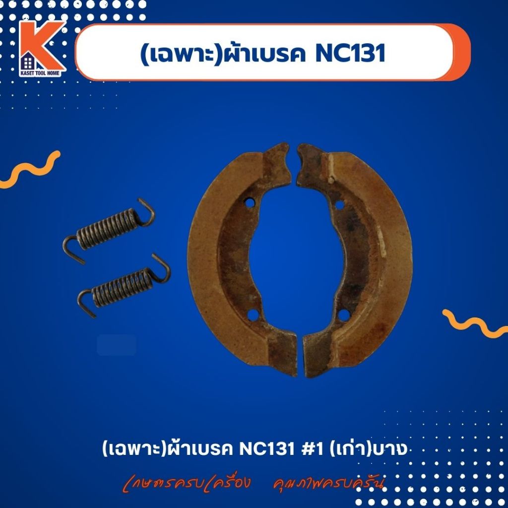 (เฉพาะ)ผ้าเบรค NC131 #1 (เก่า)บาง