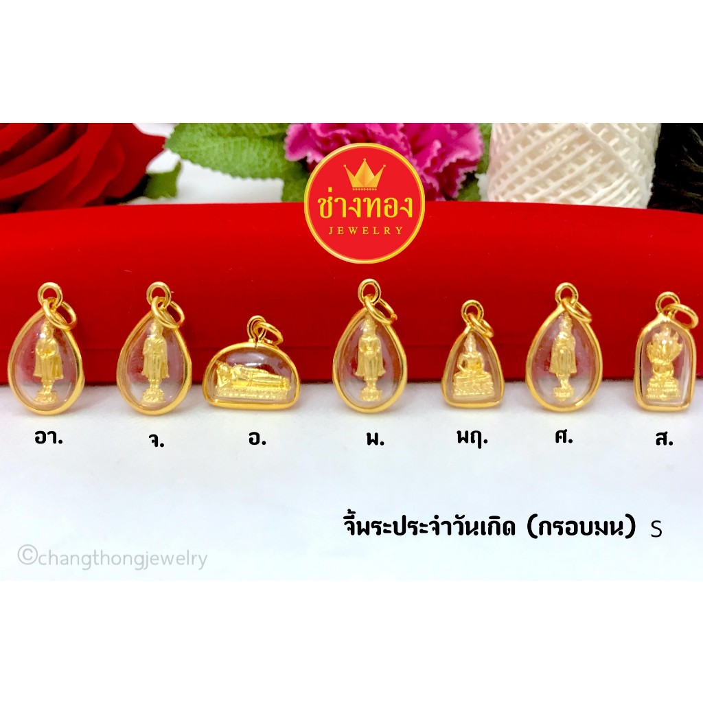 (ถูกสุด)ทองเหมือนแท้❗จี้พระประจำวันเกิด(กรอบมน)ไซร์S เสริมสิริมงคล เสริมดวง หุ้มทองไมครอน ช่างทอง