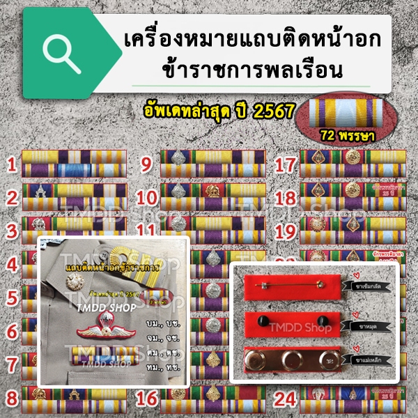 T01 เครื่องหมายติดหน้าอก แถบ ข้าราชการ กระทรวง ต่างๆ อบต. อบจ. เทศบาล ผู้ใหญ่บ้าน กำนัน(อัพเดทล่าสุด) แถบ72 พร