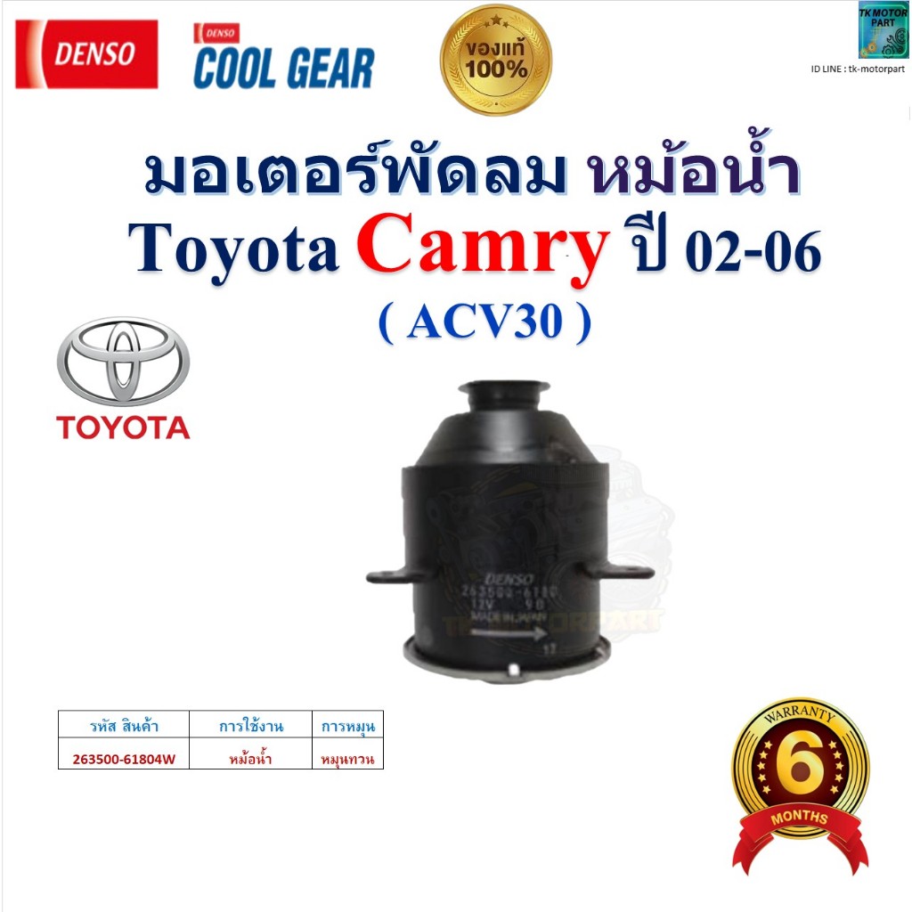 DENSO COOL GEAR มอเตอร์พัดลม หม้อน้ำ โตโยต้า คัมรี่,Toyota Camry ACV30 ปี 02-06 ของแท้100%,61804W