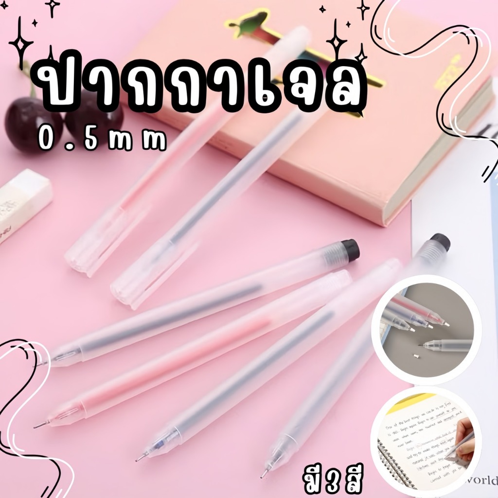 ปากกาเจล ปลอกขุ่น หมึกเยอะ ขนาด 0.5 mm เขียนลื่น หมึกเยอะ ปากกาเจล เครื่องเขียน ปากกาสี ปากกา✨