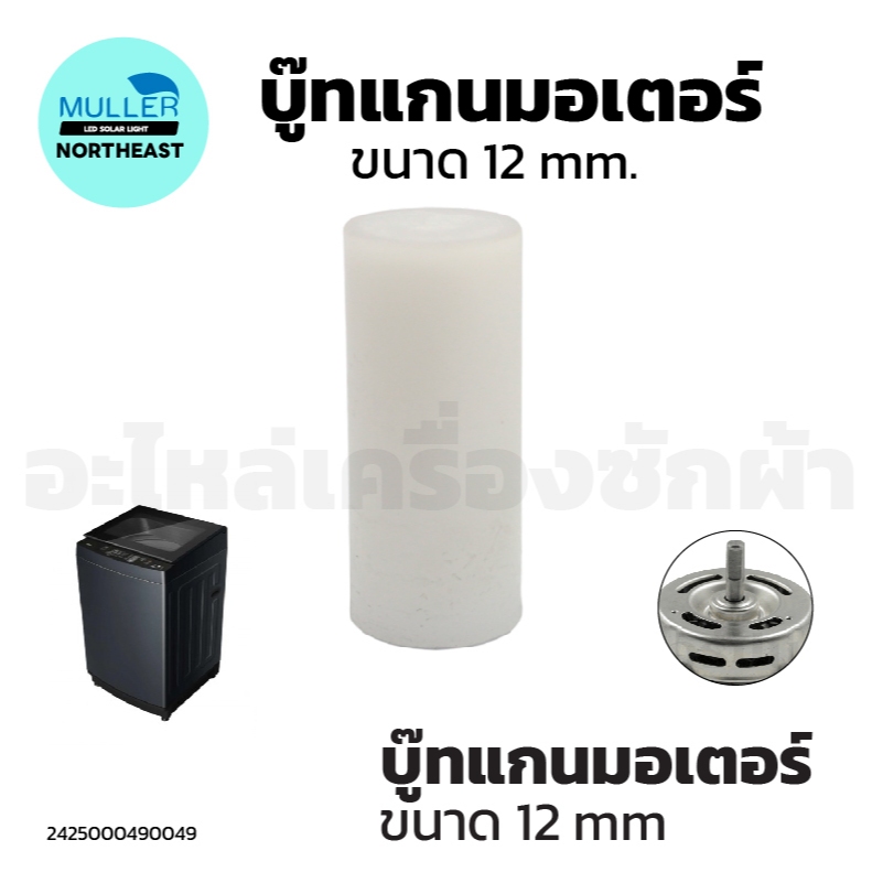 (1แพ็ค 2ชิ้น)บู๊ทแกนมอเตอร์ LG อะไหล่เครื่องซักผ้า
