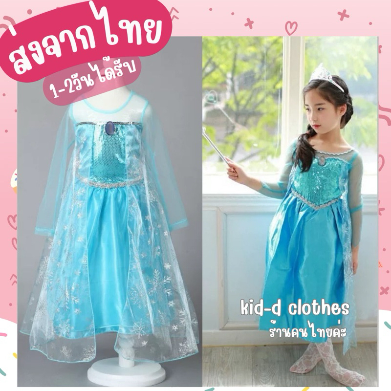 พร้อมส่งจากไทย ชุดเอลซ่า ชุดเจ้าหญิงเอลซ่า พร้อมเข็มกลัด เอลซ่า (k009)