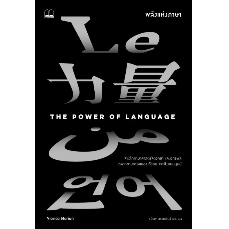 (ใช้โค้ดลดอีก) พลังแห่งภาษา (The Power of Language) / Viorica Marian เขียน / (สนพ. bookscape) / หนังสือใหม่ extra#