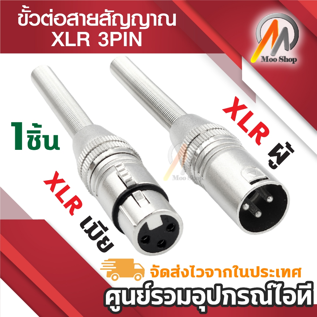 ขั้วต่อสาย XLR 3 ขา พร้อมตัวป้องกันสปริง XLR 3PIN ตัวเมีย / XLR 3PIN ตัวผู้ สำหรับเข้าสาย (1ชิ้น)