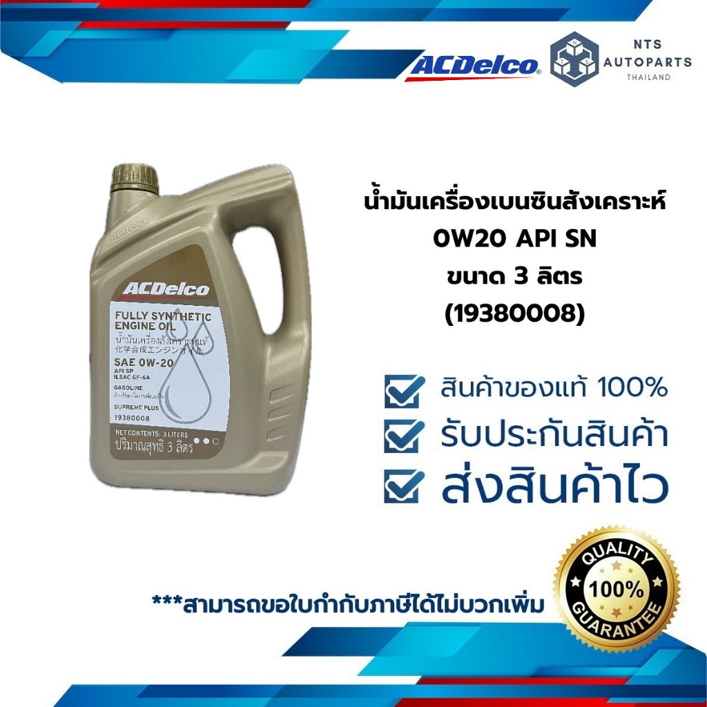 น้ำมันเครื่องเบนซินสังเคราะห์ 0W20 API SP ขนาด 3 ลิตร (19380008 )