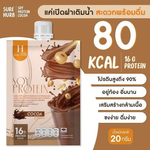 โปรตีนพืช มาในรูปแบบซองแบบใหม่ มีฝา เพียงแค่เติมน้ำ เขย่าๆพร้อมดื่มแบบซอง