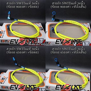 สายถักSWITsแท้ 36นิ้ว (ข้องอ 90/45องศา)