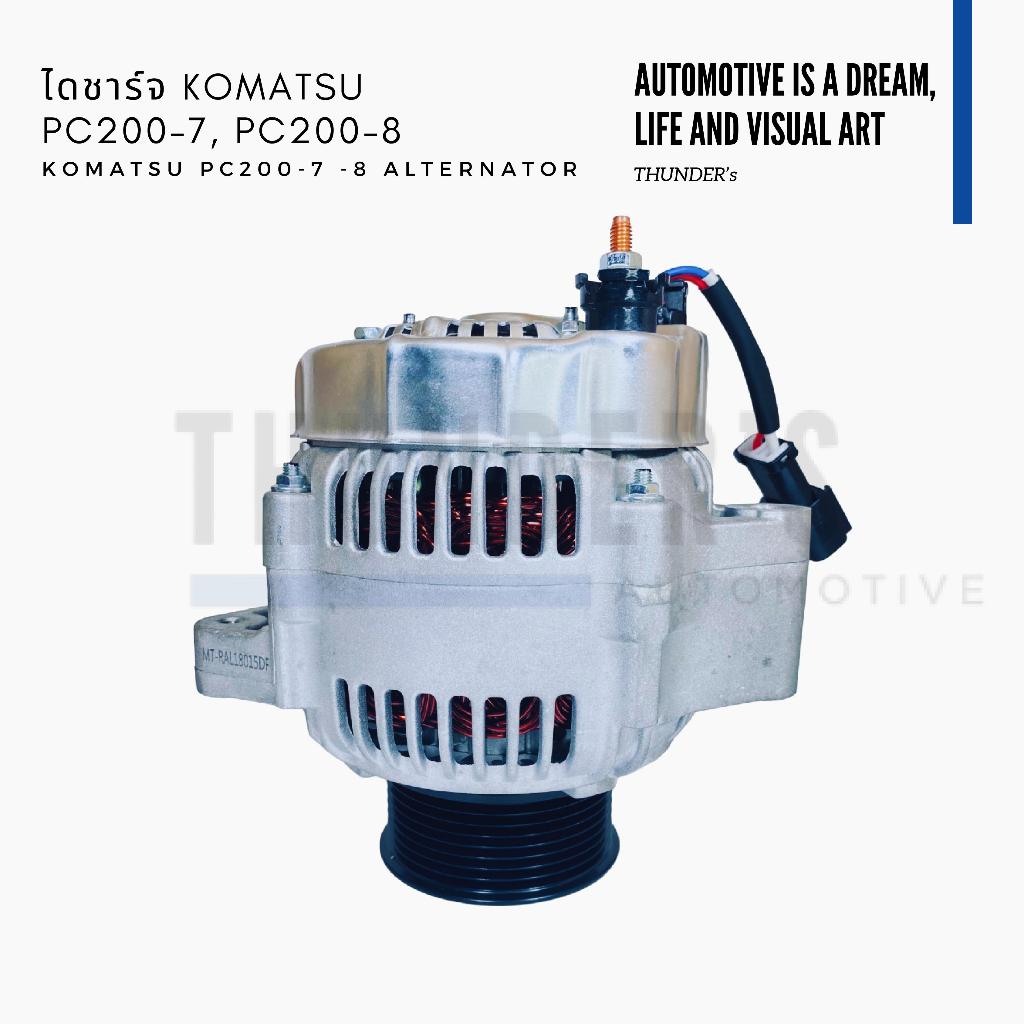 [ ราคาสมาชิกเริ่มต้น 3,500 ] ไดชาร์จ New ใหม่ Komatsu PC200-7 PC200-8 24V 60A 8PK ปลั๊กรี 3 ช่อง