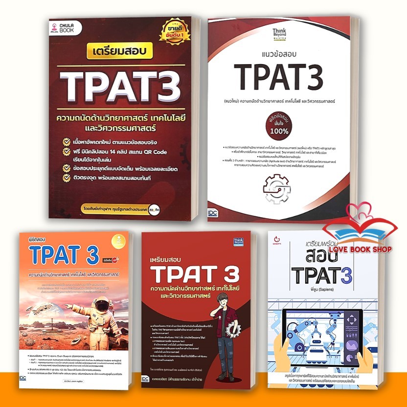 หนังสือ เตรียมสอบ TPAT3 ความถนัดด้านวิทยาศาสตร์/แนวข้อสอบTPAT3 /สอบ TPAT3 พิชิตสอบ/TPAT 3 ถนัดด้านวิ