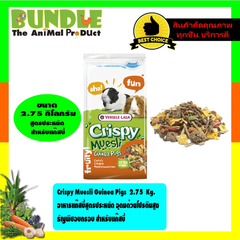 Crispy Muesli Guinea Pigs  2.75  Kg.  อาหารแก๊สบี้สูตรประหยัด อุดมด้วยโปรตีนสูง  ธัญพืชอบกรอบ สำหรับแก๊สบี้