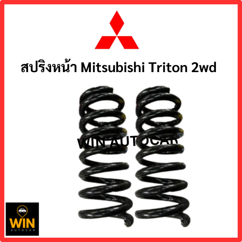 สปริงหน้า Mitsubishi Triton 2wd ตัวเตี้ย ปี 09 - 19   MI-S008  จำนวน 1 คู่  จัดส่งไว สเปคเดิม  ค่าkเดิม