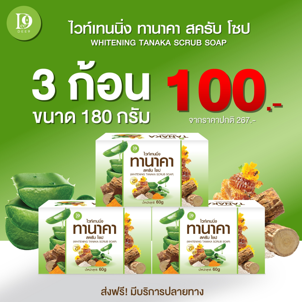 {ส่งฟรี} Dee9 สบู่ไวท์เทนนิ่ง ทานาคา สครับ โซป ขนาด 60g แพค3ก้อน