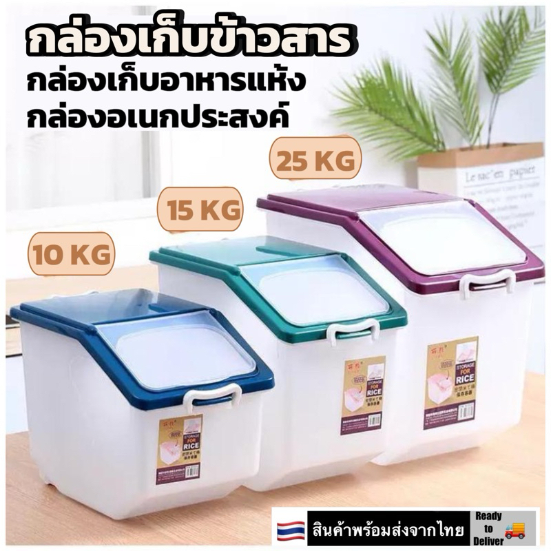 กล่องเก็บข้าวสาร กล่องเก็บอาหาร อเนกประสงค์ กันความชี้น กันแมลง Kitchen Storage Airtight Box with Wheels 10kg 15kg 25kg