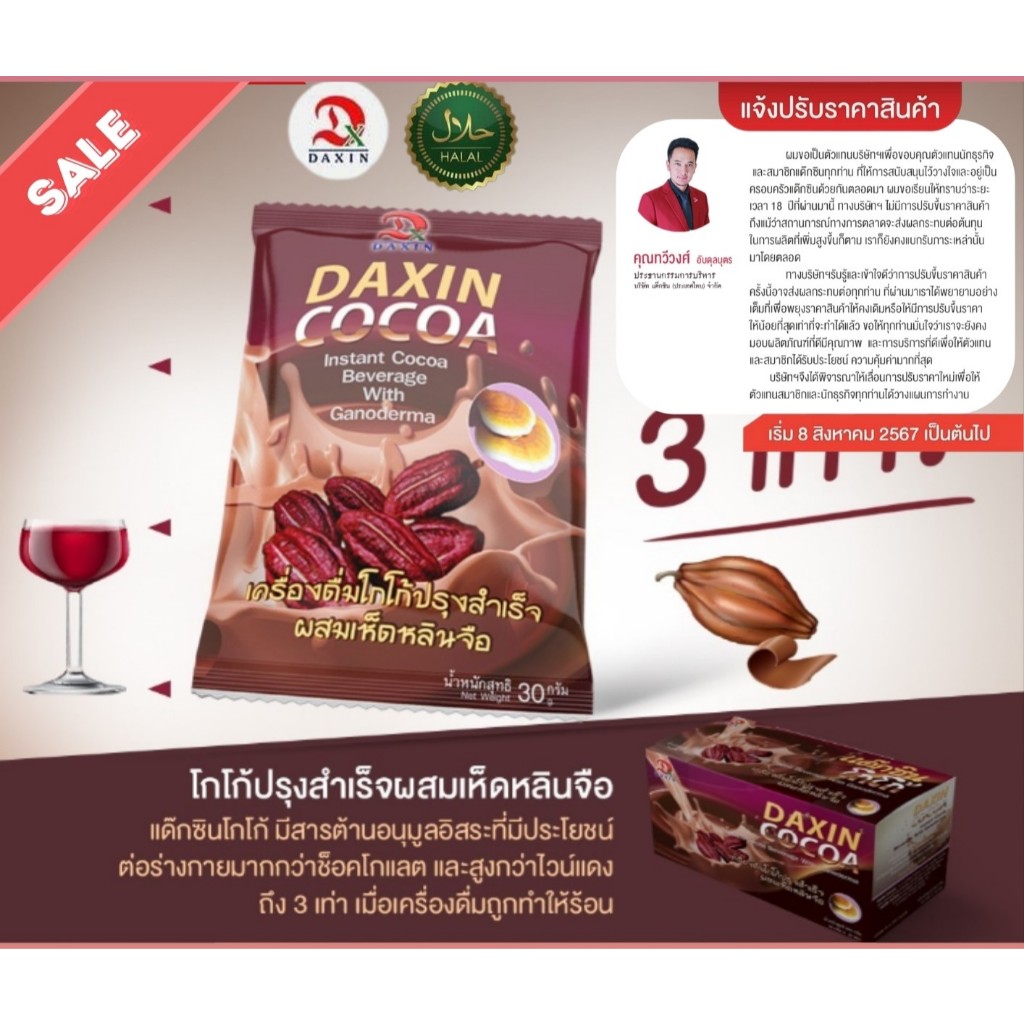 โกโก้ ผสมเห็ดหลินจือเพื่อสุขภาพ 1 กล่อง 20 ซอง น้ำหนักสุทธิ 600 กรัม