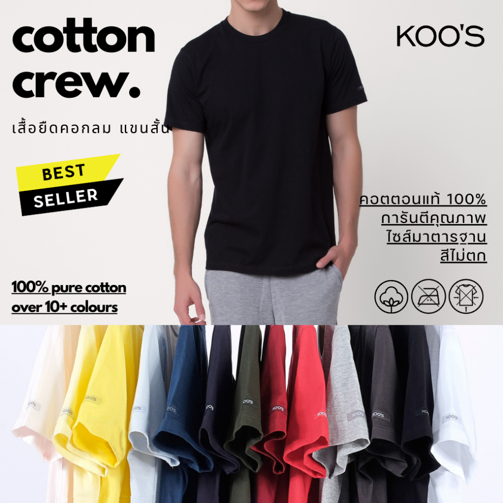 เสื้อยืดคอกลม แขนสั้น เสื้อเปล่าสีพื้น KOO'S Round Neck T-Shirt *100% Combed Cotton การันตีคุณภาพ สีไม่ตก ผ้าไม่ย้วย*