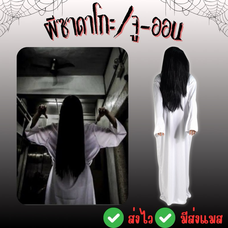 ส่งไว จาก กทม ผีซาดาโกะ ผีจูออน ชุดผี จูออน ผีญี่ปุ่น ผีเกาหลี เดอะริง คำสาปมรณะ ฮาโลวีน Halloween
