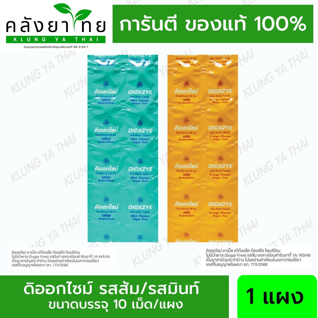 (แบ่งขาย 1 แผง) ดิออกไซม์ รสมินท์, รสส้ม (Dioxzye) Suger Free ไม่มีน้ำตาล