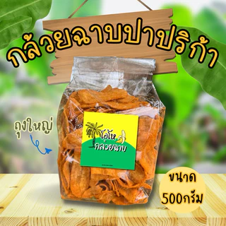 ส่งไว🔥🔥กล้วยฉาบครึ่งกิโล ถูก ทำสดใหม่ทุกวัน อร่อย