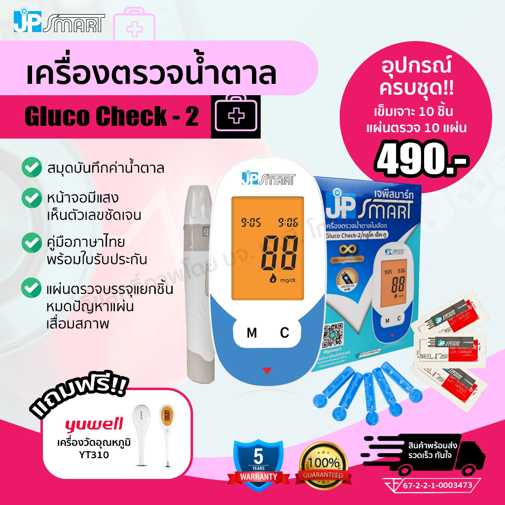 เจพี สมาร์ท Check-2 เครื่องตรวจน้ำตาลปลายนิ้ว แผ่นตรวจแยกชิ้น เครื่องเสียเปลี่ยนให้ใหม่ตลอดชีพ❤️ ราคา ถูกที่สุด ดีลบีเคเค