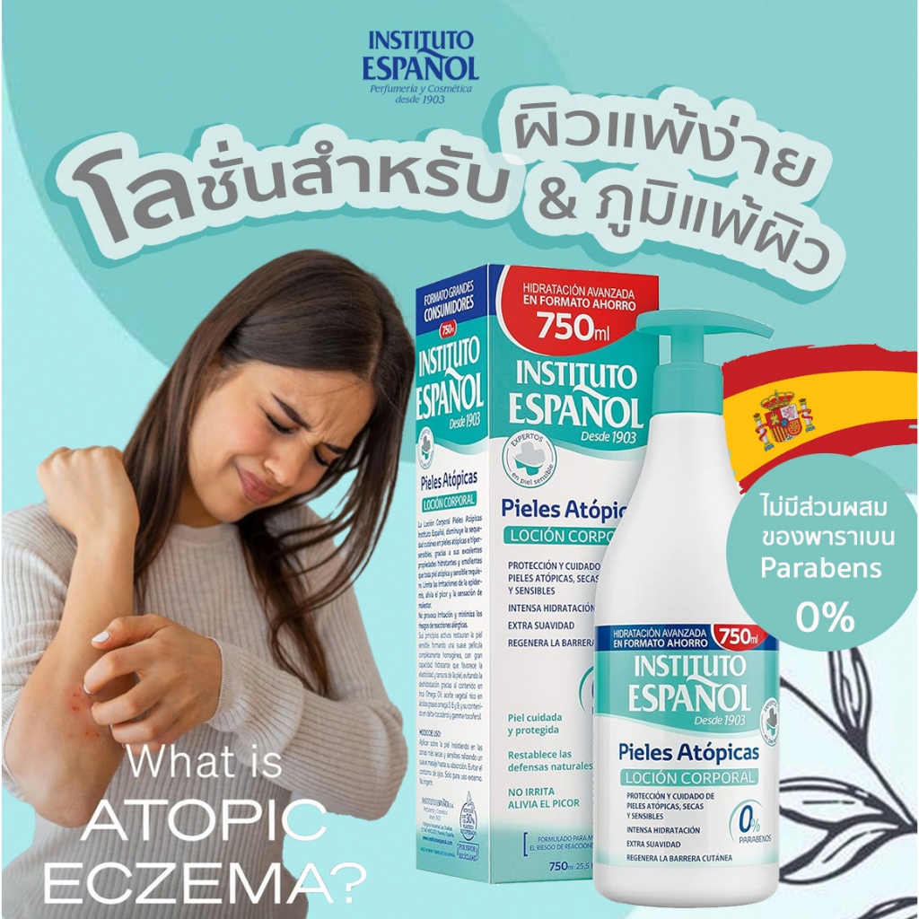 โลชั่น Instituto Espanol Atopic สูตรเฉพาะผิวบอบบาง แพ้ง่าย ภูมิแพ้ผิว ขนาดใหญ่ 750ml