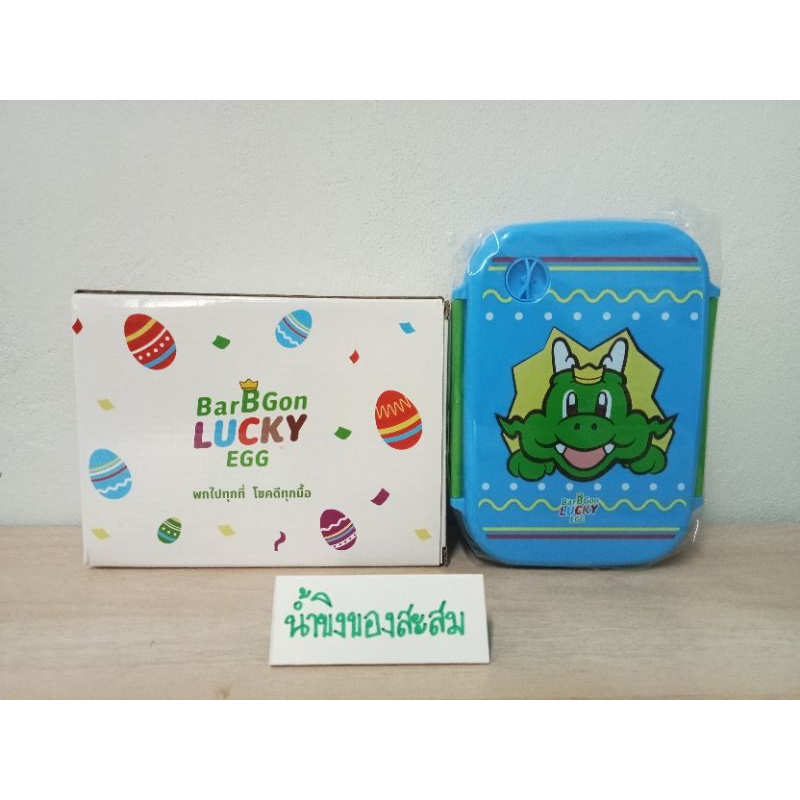 กล่องข้าว "BAR B GON LUCKY EGG" Bar B Q Plaza
