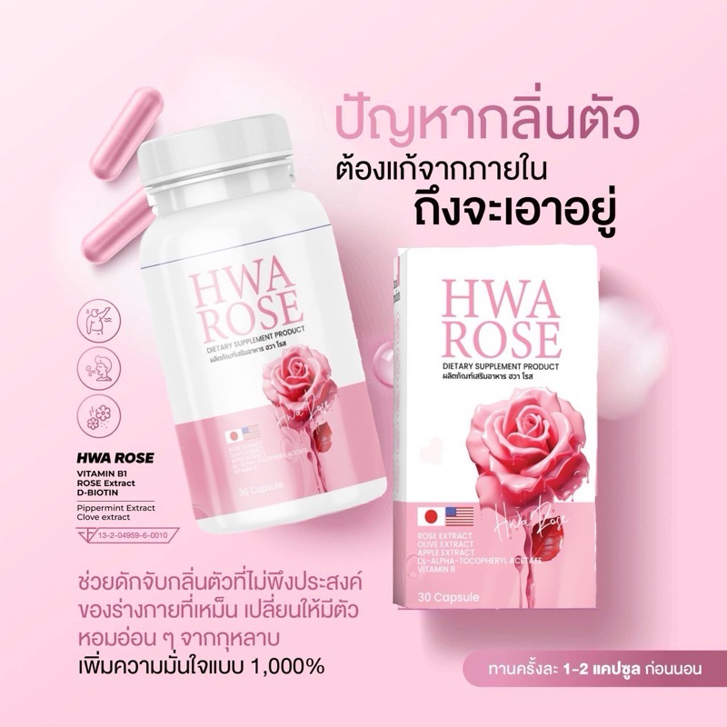 Hwa Rose วิตามินดับกลิ่นตัว ขวดเดียวจบสยบทุกกลิ่น