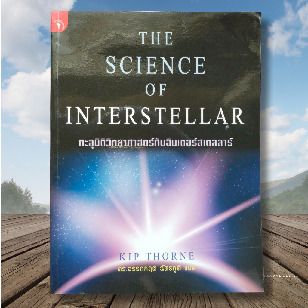 The Science of Interstellar ทะลุมิติวิทยาศาสตร์กับอินเตอร์สเตลลาร์