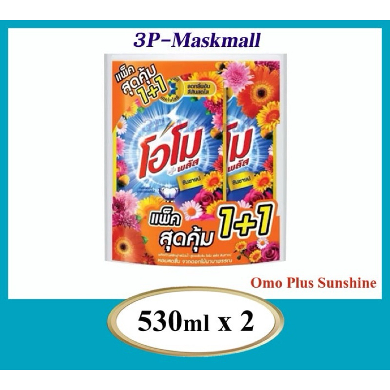ลด50%ในไลฟ์ Omo Plus Sunshine Liquid โอโม พลัส ซันชายด์ น้ำยาซักผ้าชนิดน้ำสูตรเข้มข้น 530 มล.x2ถุง