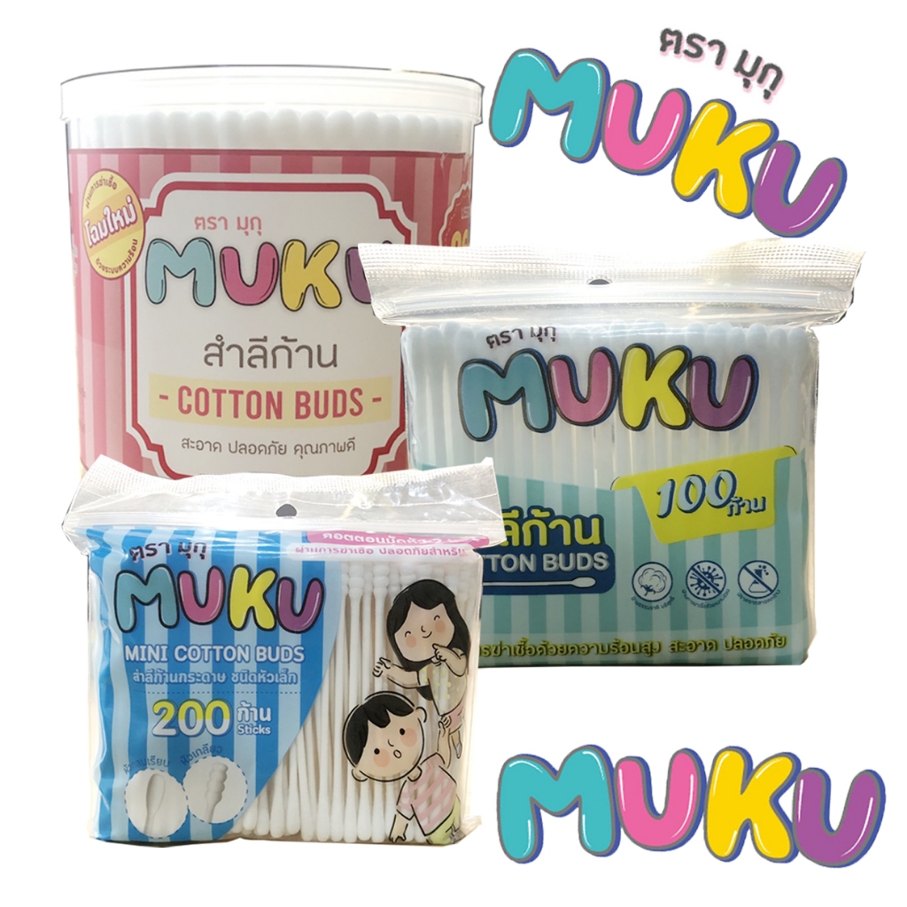 MUKU สำลีแบบก้าน แบบกระปุก และแบบซิปล็อค ตรามุกุ | แบบหัวเดี่ยว แบบ 2หัว สะอาด ปลอดภัย ( ยกแพ็ค)