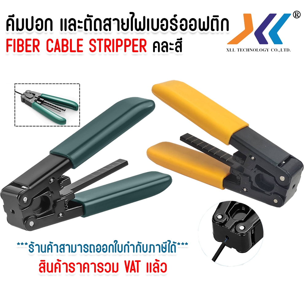 คีมปอกและตัดสายไฟเบอร์ออฟติก Fiber Cable Stripper คละสี