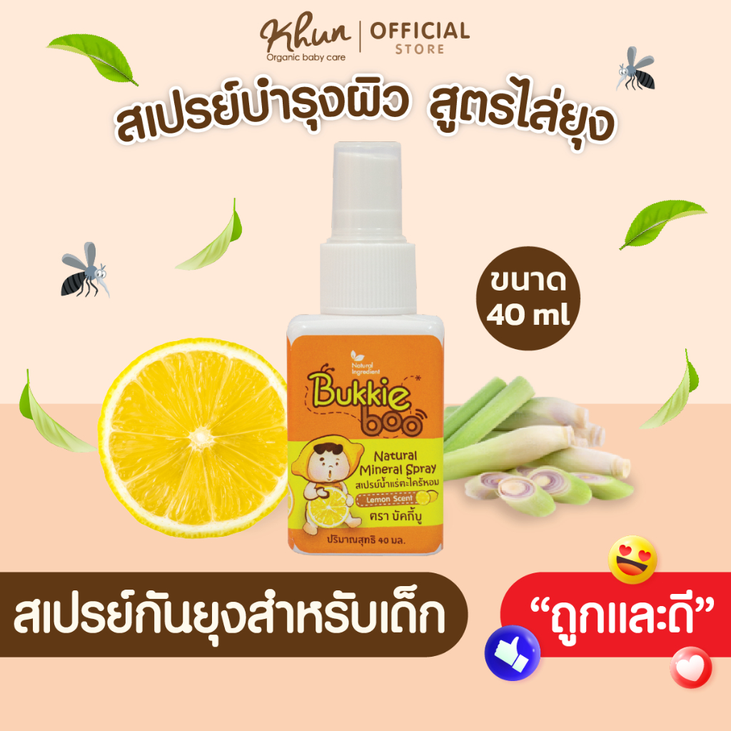 BukkieBoo บักกี้บู สเปรย์กันยุงสำหรับเด็ก by KHUN organic ขนาด 40 ml. ใช้ได้ตั้งแต่แรกเกิด อ่อนโยน