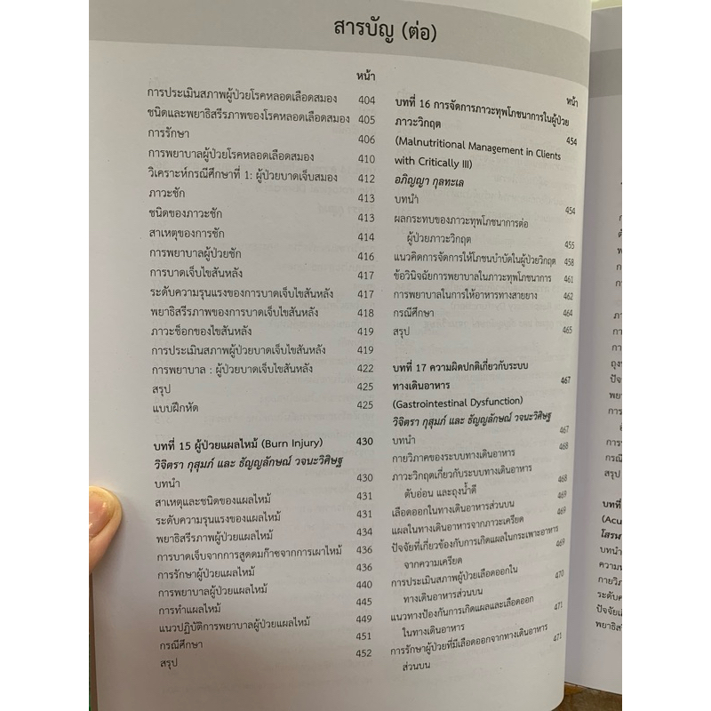 (ศูนย์หนังสือจุฬาฯ) การพยาบาลผู้ป่วยภาวะวิกฤต :แบบองค์รวม  (9786164451711) - รูปที่ 6