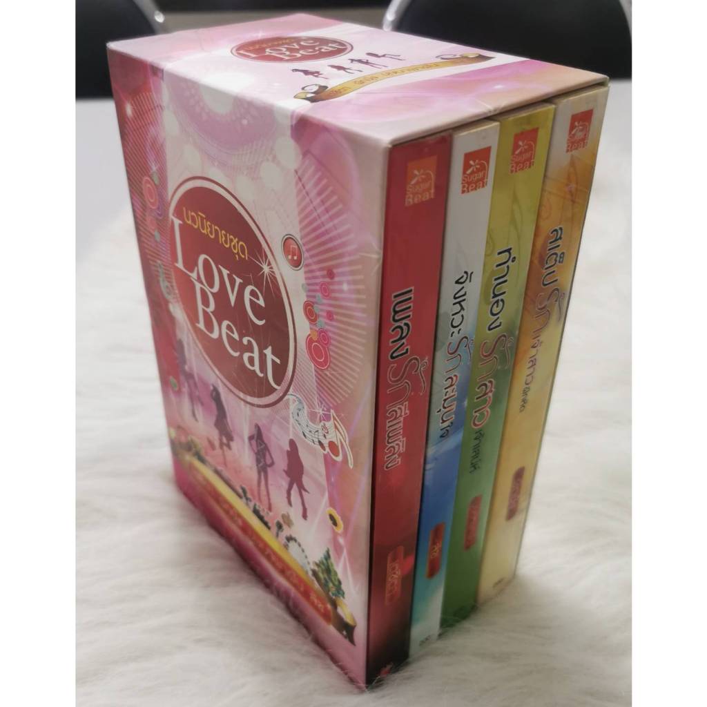 สถาพรบุ๊คส์ ออนทัวร์ หนังสือราคาพิเศษ Box Set Love Beat  โดย เตชิตา,ผักบุ้ง,บุษบาพาฝัน,ลิซ  มือหนึ่ง พร้อมส่ง