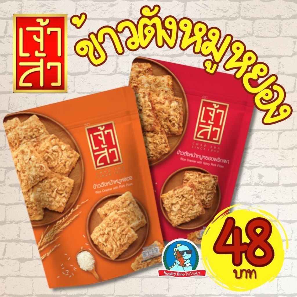 [เจ้าสัว..ตัวเต็ง] เจ้าสัว ข้าวตังหมูหยอง ข้าวตัง กรอบ อร่อย หมูหยอง น้ำพริกเผา