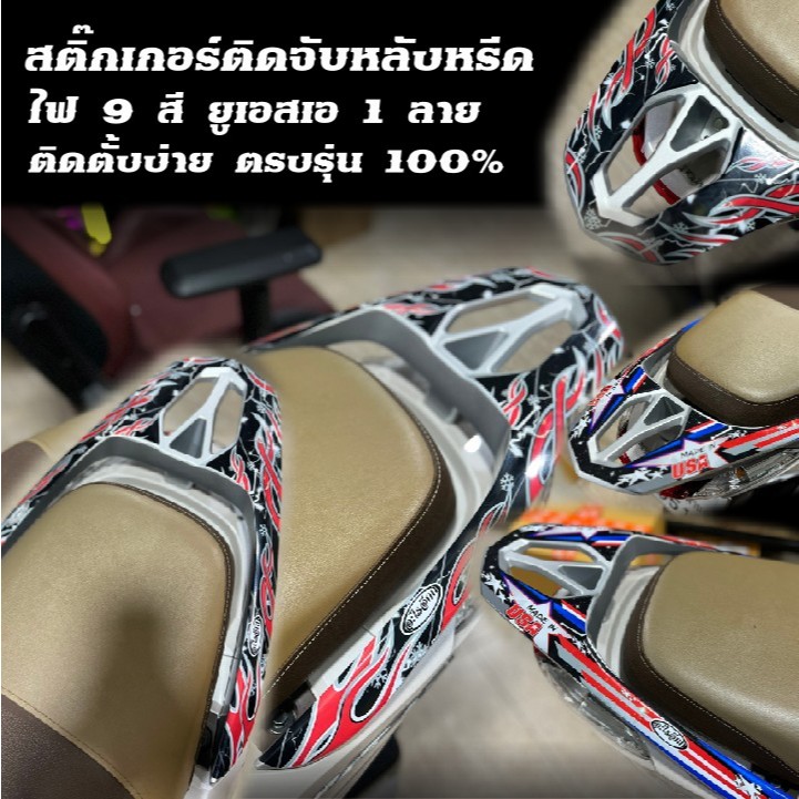 สติ๊กเกอร์ติดจับหลังหรีด ลายไฟ 9 สี + ลายยูเอสเอ ตรงรุ่น100%ทนแดดทนฝน น้ำหมึกแท้ติดตั้งง่าย