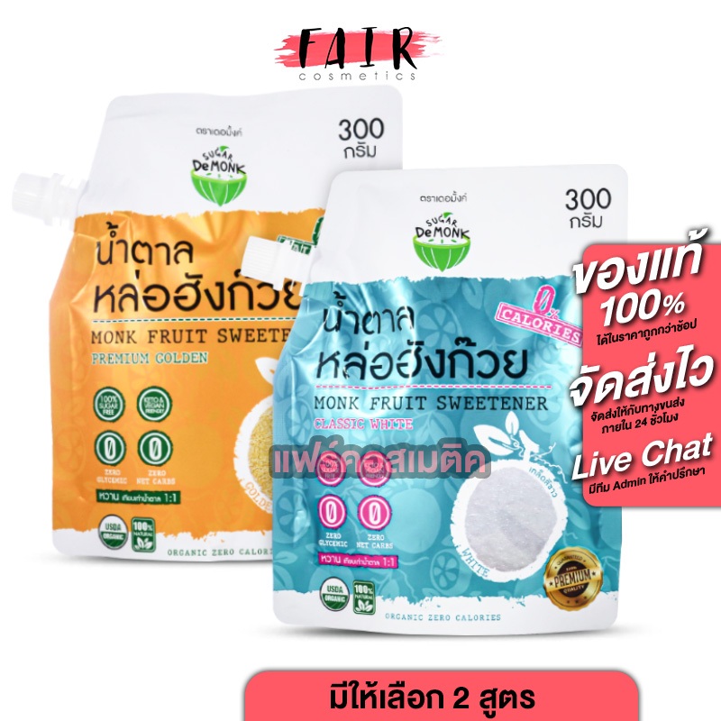 Sugar De Monk Premium Golden/Classic White ชูการ์เดอ มั้งค์ พรีเมี่ยม โกลเด้นท์/คลาสสิค ไวท์ [300 g.] นำ้ตาลหล่อฮังก๊วย