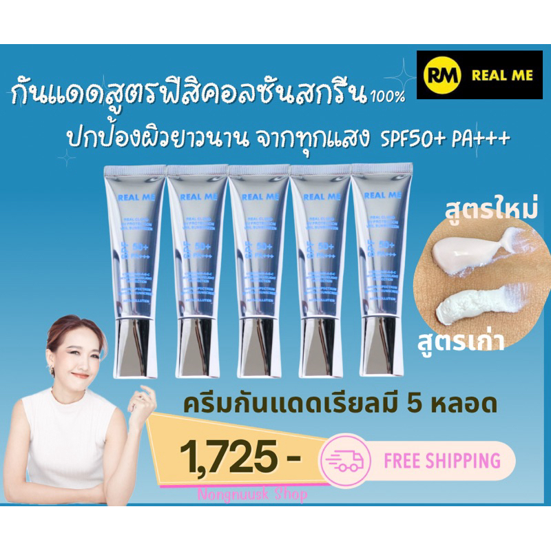 ร้านคุณน้อง กันแดดเรียลมี 5 หลอด(สูตรเก่า และ ใหม่) กันแดดสูตรฟิสิกคอล กันทุกแสง ไร้เคมึ อ่อนโยนแม้ผิวแพ้ง่าย