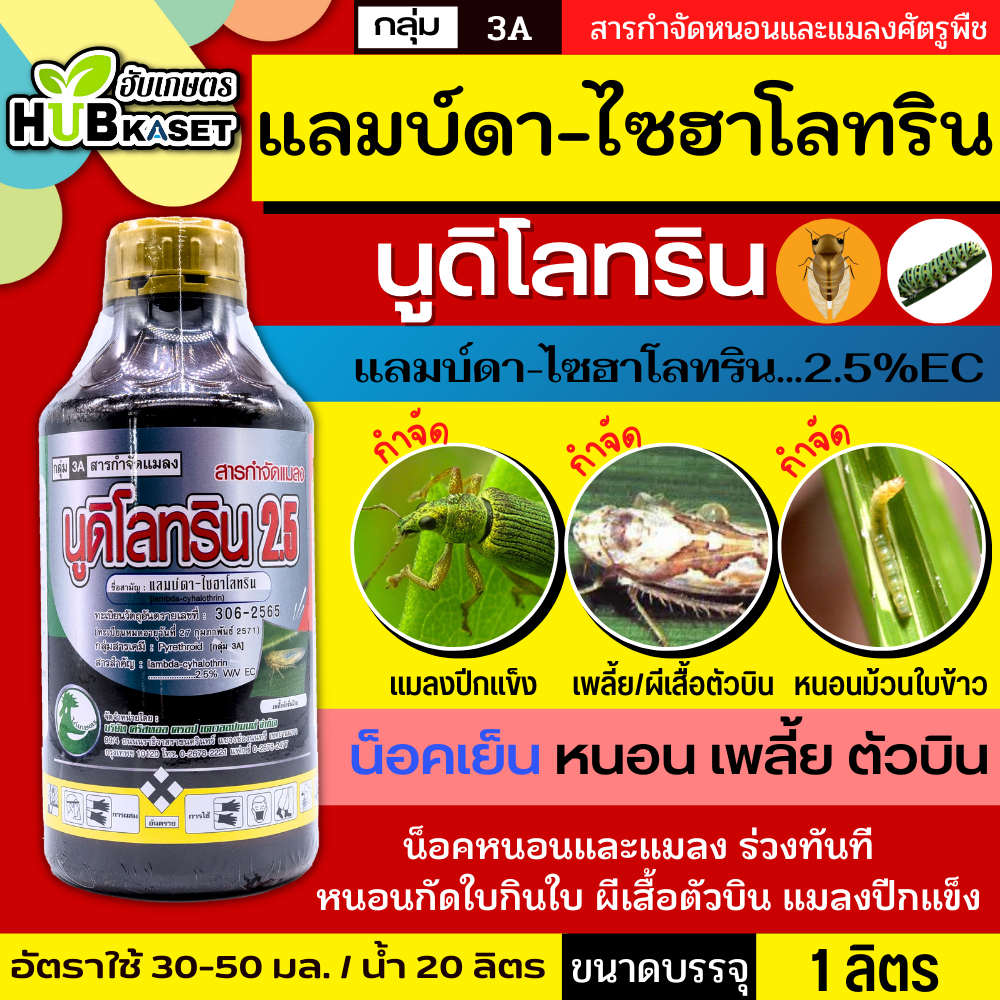 นูดิโลทริน2.5 1ลิตร (แลมป์ดา-ไซฮาโลทริน) กำจัดหนอนเพลี้ยตัวบิน แบบฉับพลันทันที