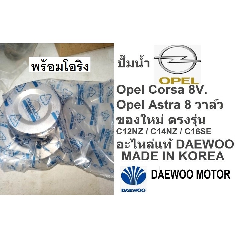 ปั๊มน้ำ Opel Corsa 8v.,ปั๊มน้ำโอเปิ้ลคอร์ซ่า 8วาล์ว Opel Astra 8v.,อะไหล่แท้Daewoo motor made in kor